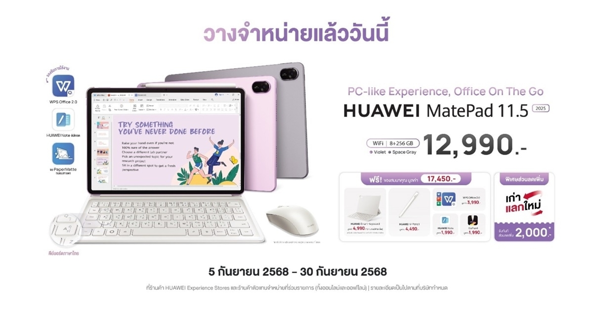 วางจำหน่ายแล้ววันนี้ HUAWEI MatePad 11.5” 2025 แท็บเล็ตคู่ใจวัยเรียน-วัยทำงาน
